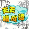 Guess Chinese Idiom - Brain Training Game chinese culture for kids 