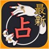 当たる占い鑑定〜復縁-結婚-恋愛占い-相性占い〜
