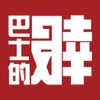 巴士的報 Bastille Post