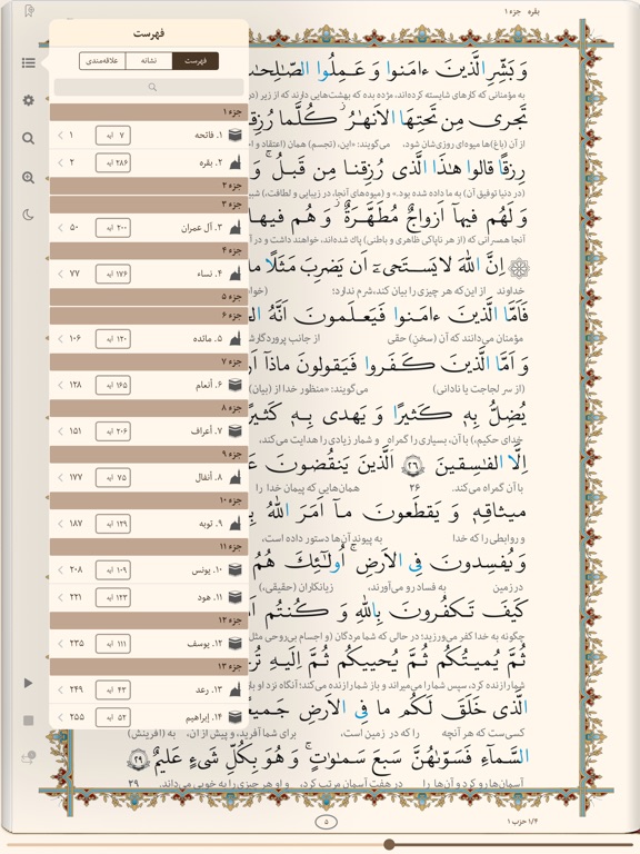 Screenshots of قرآن فارسی با تفسیرالمیزان - Quran Farsi & Almizan for iPad