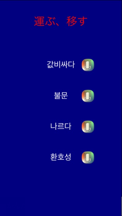 韓国語単語帳  TOPIKのための単語ゲー... screenshot1