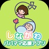 しながわパパママ応援アプリ