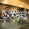 蓬川温泉 みずきの湯|尼崎にある高濃度炭酸泉と自慢の岩盤浴