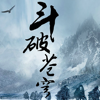 lin ping - 斗破苍穹-天蚕土豆小说集 artwork