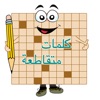كلمات متقاطعة مسلية