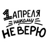 1 апреля никому не верю!