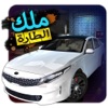 KOS ملك الطاره