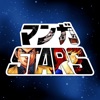 マンガSTARS - 人気マンガが全巻読める漫画アプリ