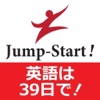 Jump-Start! 英語は39日でうまくなる!