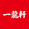 一龍軒 山の国のラーメン屋公式アプリ