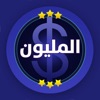 المليون - النسخة الحديثة 2018
