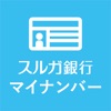 スルガ銀行マイナンバー