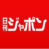週刊誌ネタをまとめ読みできるニュースアプリ - 日刊ジャポン