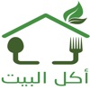 اكل البيت