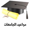 مواعيد الجامعات