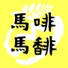 馬啡馬馡 - 日嚐好咖啡