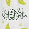 زاد العافية | zad al-afyeaa