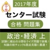 センター試験 政経 上 問題集 政治・経済 大学受験対策