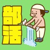 部活あるある