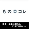ものコレ