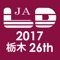 一般社団法人日本LD学会 第26回大会（栃木）