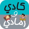 Kadi and Ramadi كادي و رمادي