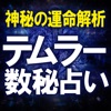 神秘の運命解析 テムラー数秘占い