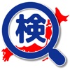 リアルご当地検定