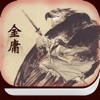 金庸武俠小說-經典全集