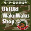 サバゲー装備品&エアガンパーツ販売【ウキウキわくわく商店】