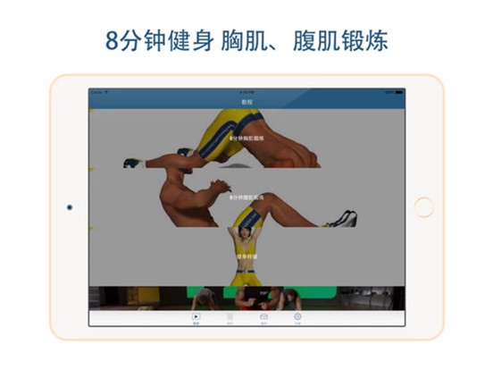 8分钟健身Pro-胸肌、腹肌锻炼教程 on the App