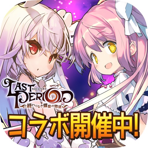 ラストピリオド - 終わりなき螺旋の物語 -
