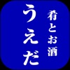 うえだ