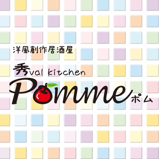 秀val kitchen Pomme(ポム)