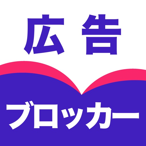 広告ブロッカー for_Safari