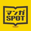 マンガSPOT-人気漫画が全巻読み放題のコミックアプリ-
