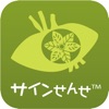 サインせんせ
