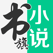 书旗小说 – 不一样的阅读