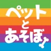 おしゃべりペットとあそぼ!- 写真がしゃべるアプリ