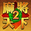 麻將天下 2