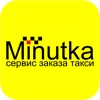 Такси Минутка
