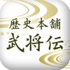 歴史本舗 武将伝|戦国武将のイラストグッズと家紋雑貨の通販