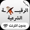 الرقية الشرعية بدون نت مجانا