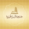 جمعية البر الخيرية