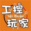 工控玩家-自動化工業控制商品