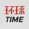 环球TIME - 环球时报官方APP