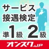 サービス接遇検定 準1級2級 試験問題対策 アプリ-オンスク.JP