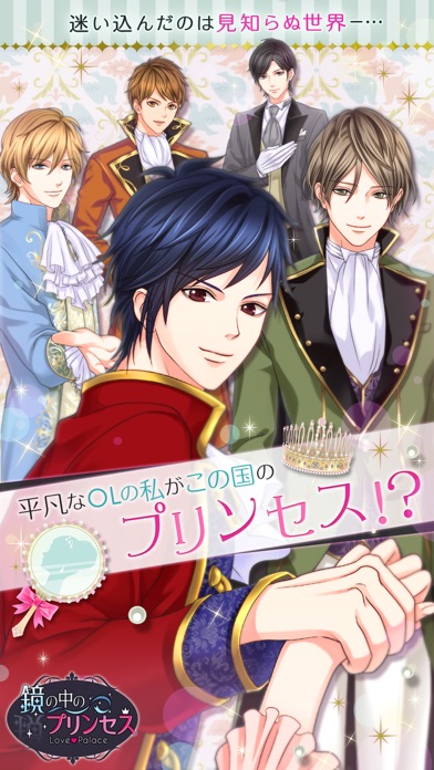 鏡の中のプリンセス Love Palaceのスクリーンショット1 鏡の中のプリンセス Love Palaceのスクリーンショット1