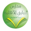 مدارس البيارق الاهليه