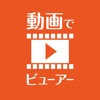 動画でビューアー